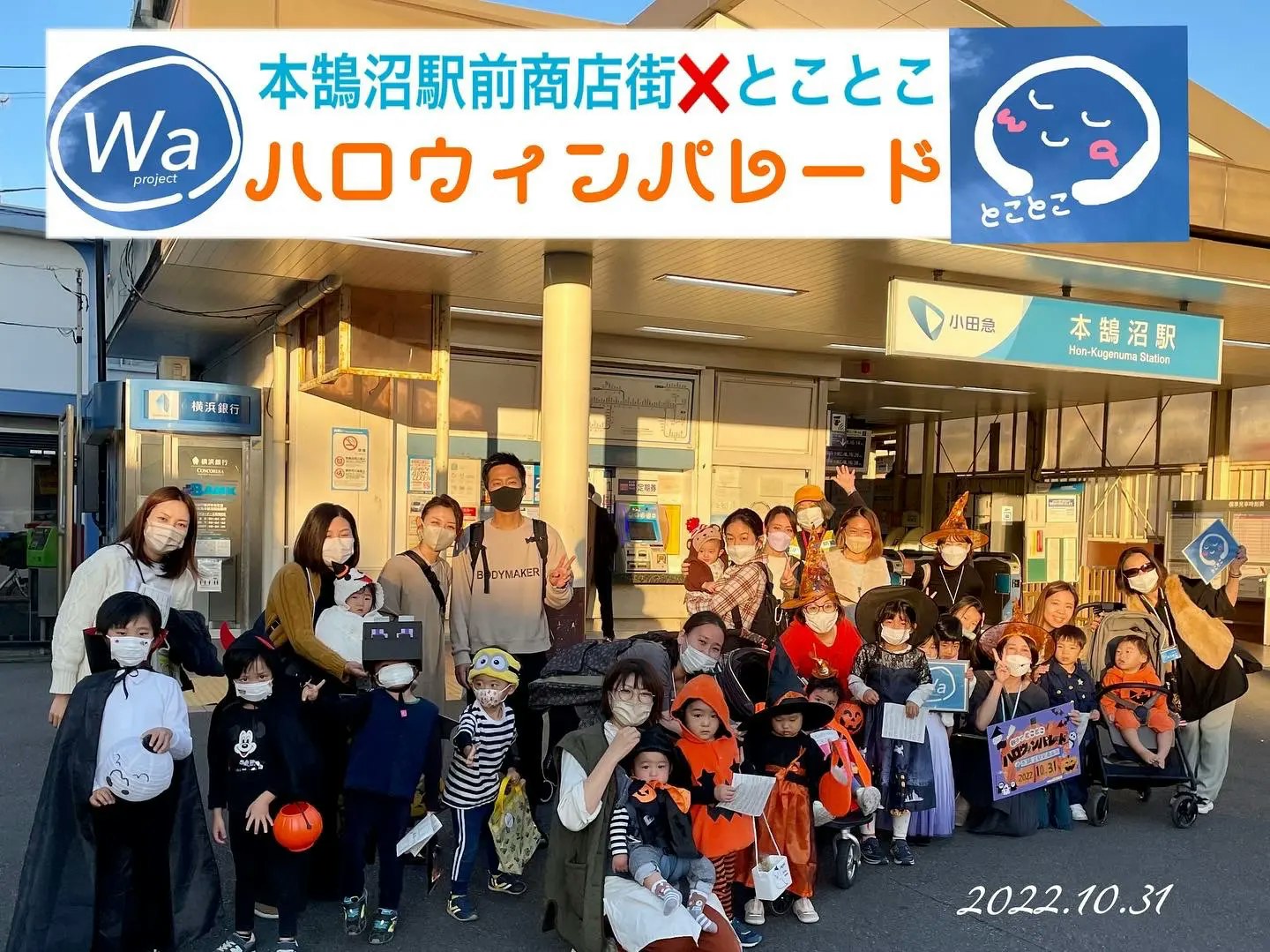 『本鵠沼駅前商店街のハロウィンパレード』の写真