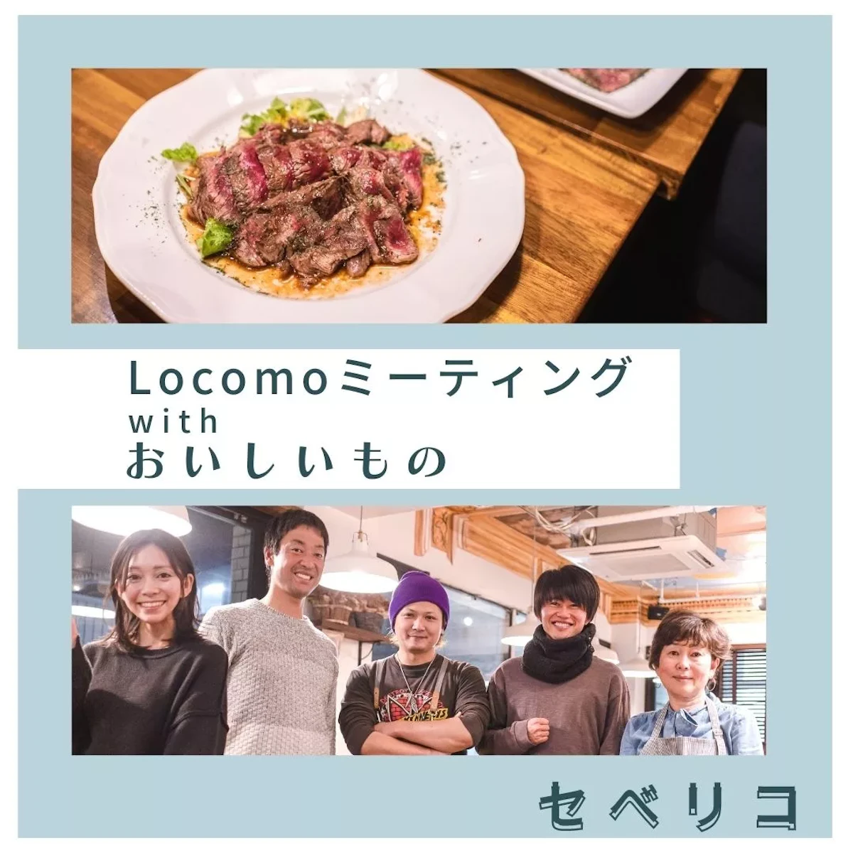 「Locomoミーティング with おいしいもの」でお邪魔したときの1枚