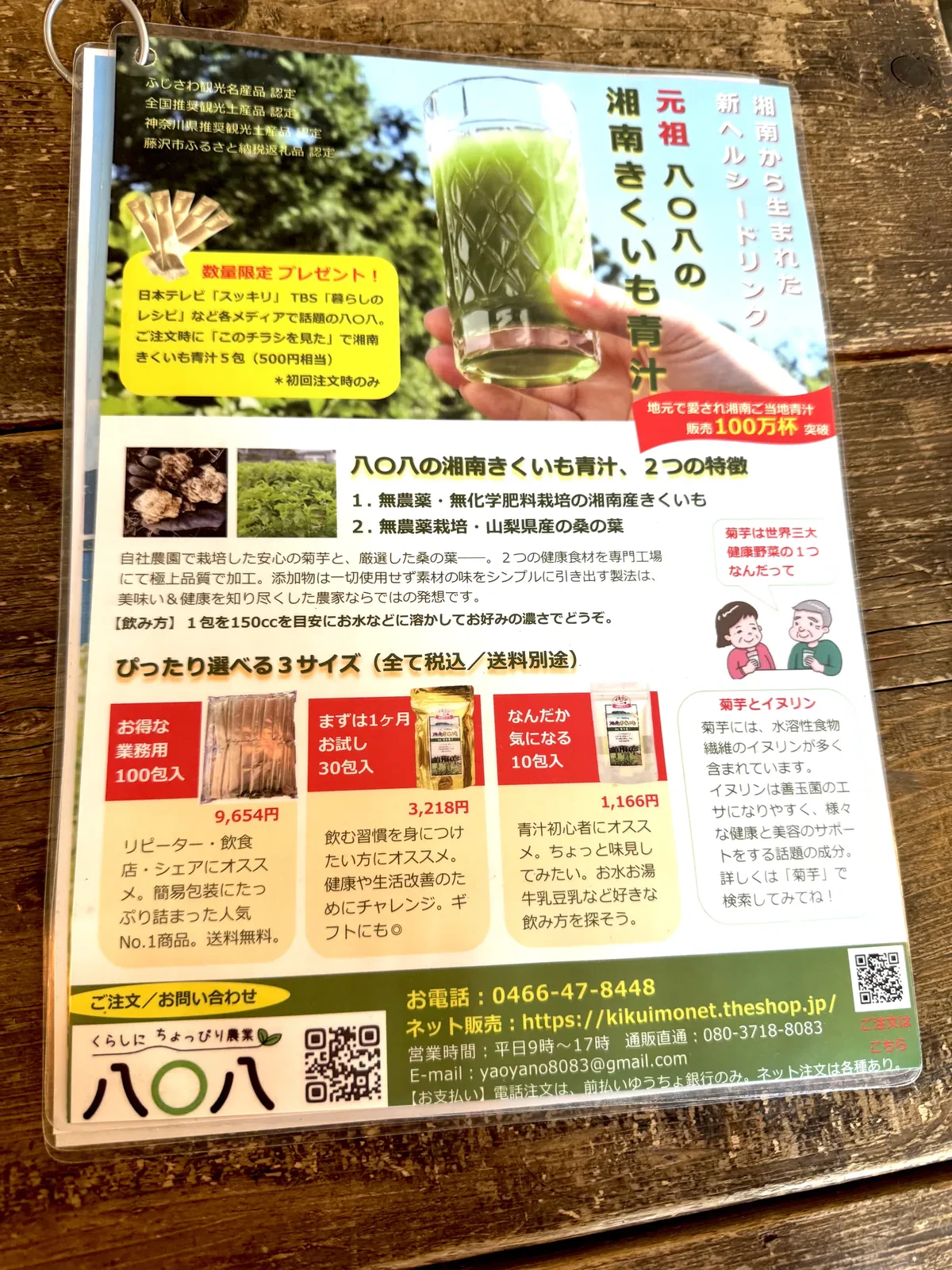 湘南きくいも青汁のチラシ