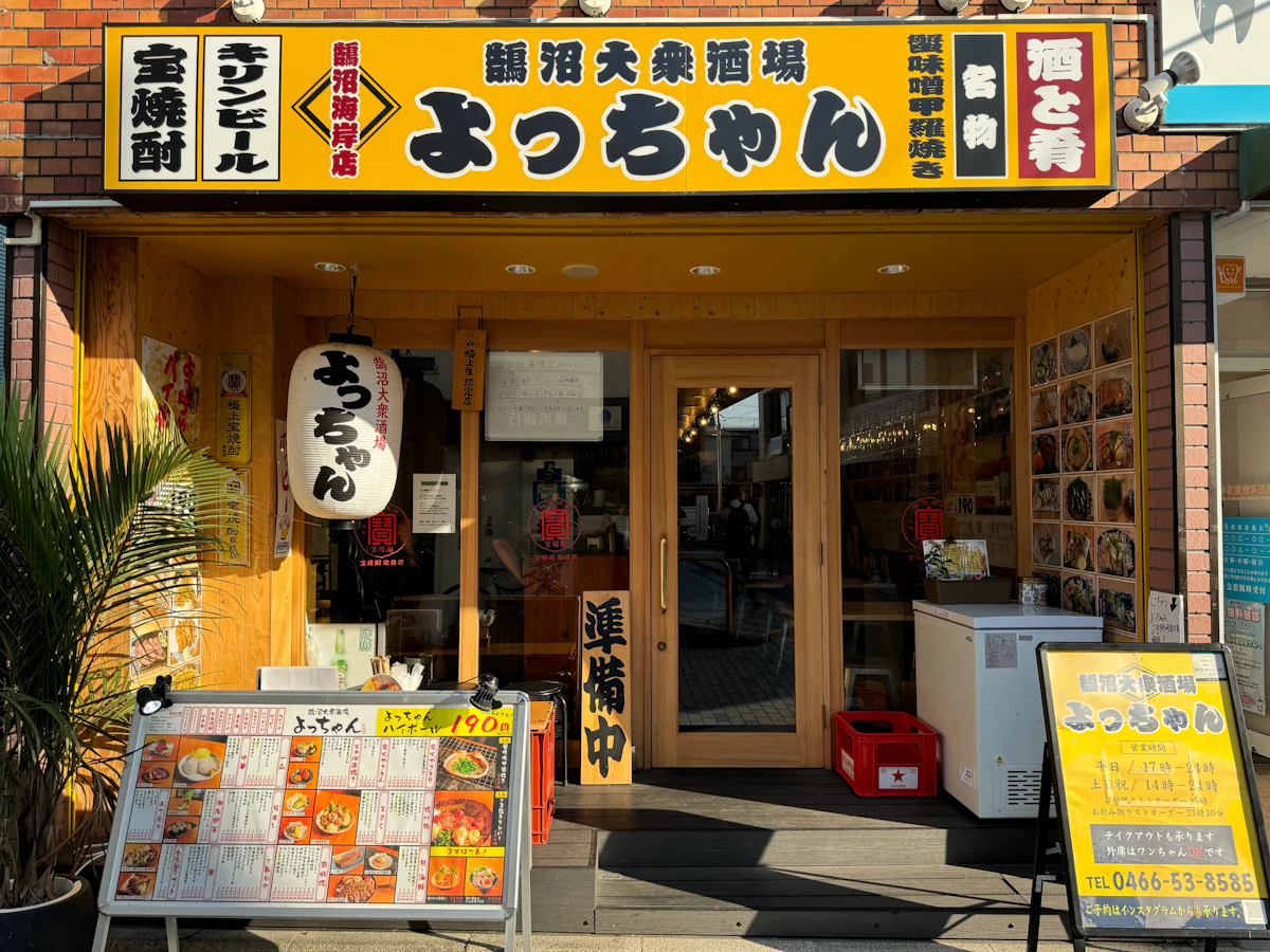 鵠沼大衆酒場 よっちゃん | 【安い！うまい！よっちゃん！】湘南の新星