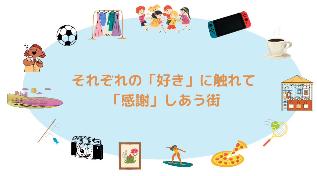 ハートで繋がる