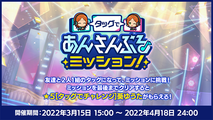 あんさんぶるスターズ！！Basic＆Music』2周年記念キャンペーン開催