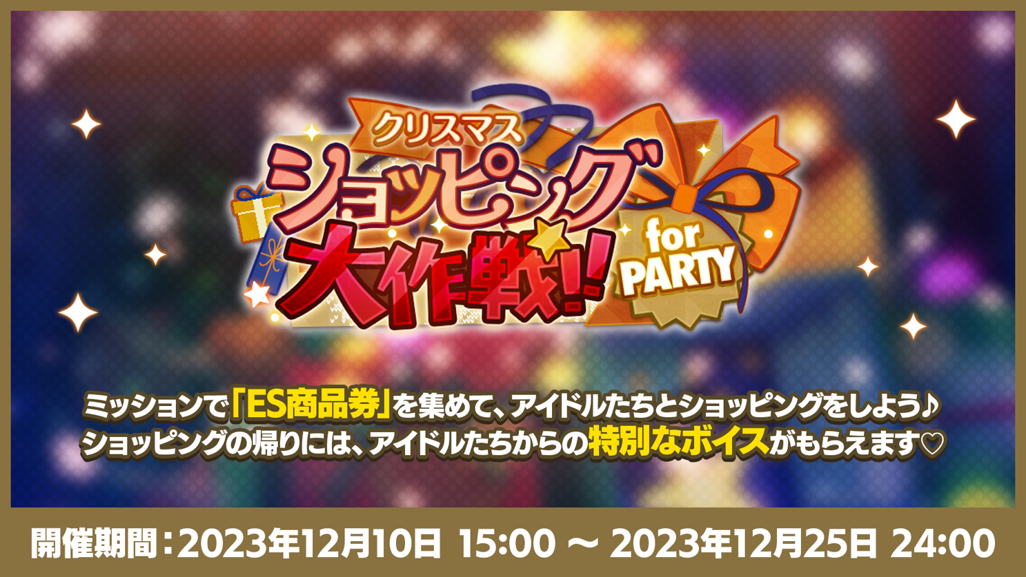 クリスマスは『あんスタ！！』の推し活がもっと楽しくなる「クリスマス