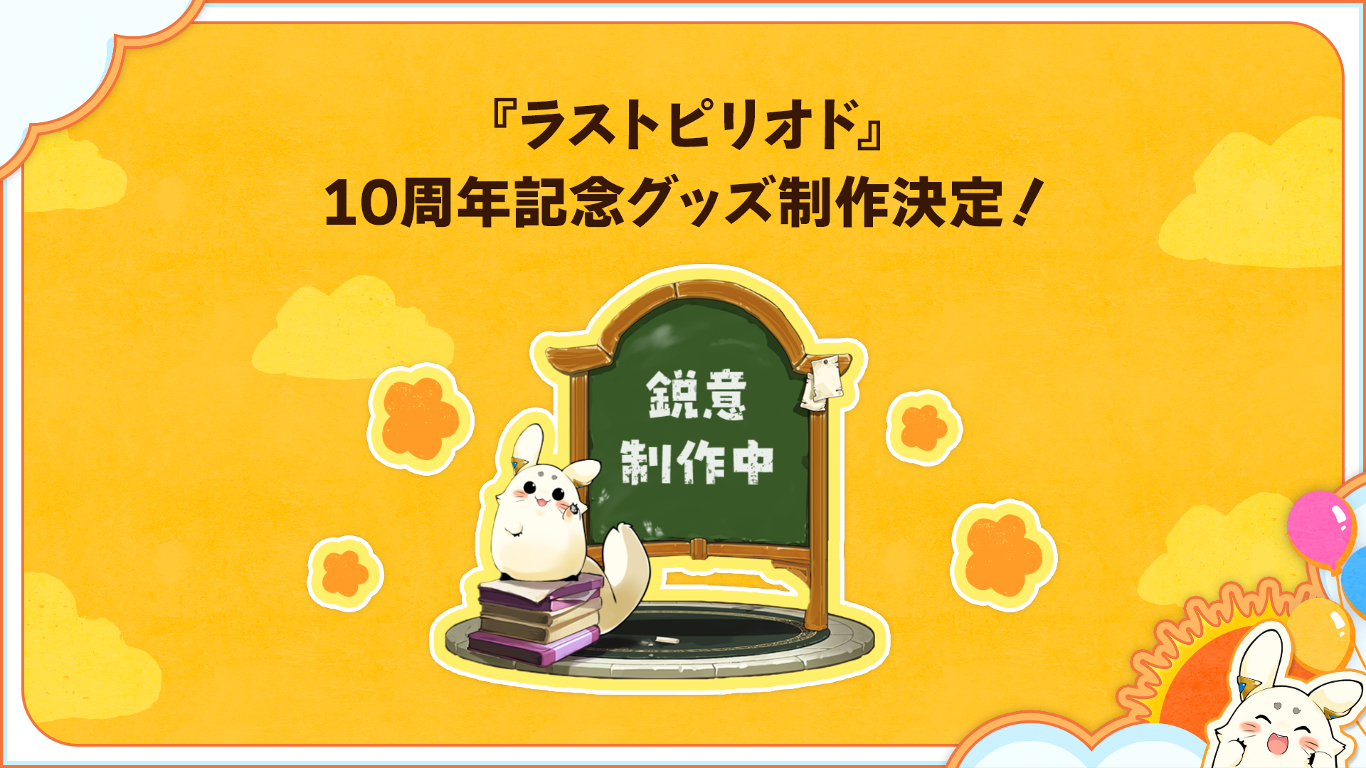 ラストピリオド』10周年を記念したキャンペーンを開催！メモリアル