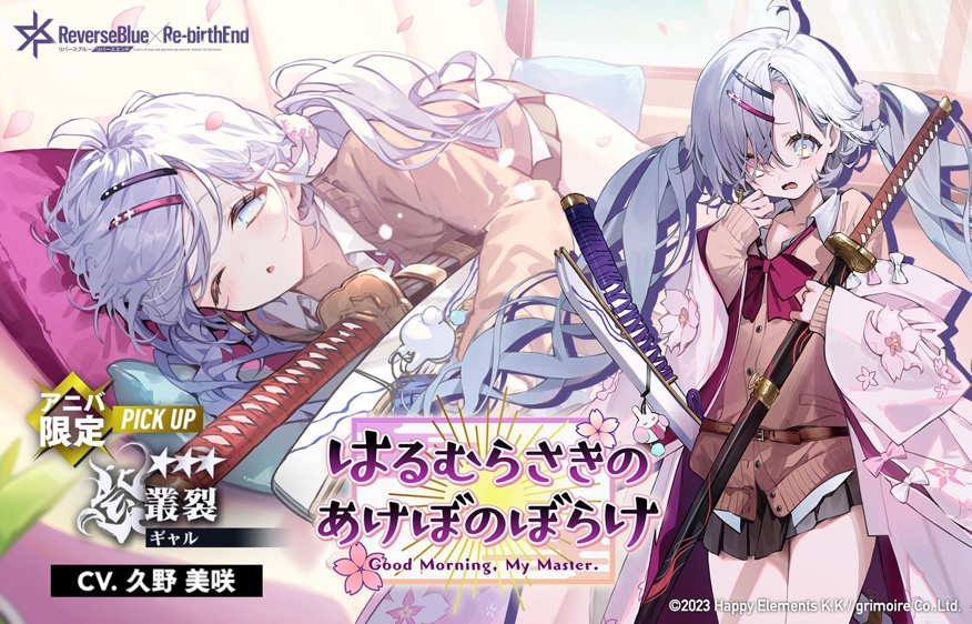 リバースブルー×リバースエンド』0.5周年キャンペーン開始
