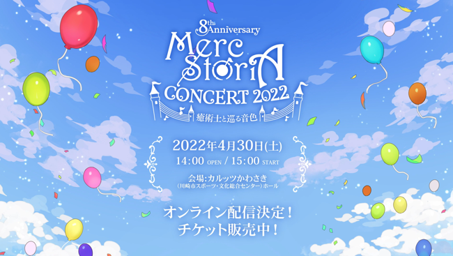 メルクストーリア - 癒術士と鐘の音色 -』 4月30日(土)開催予定の