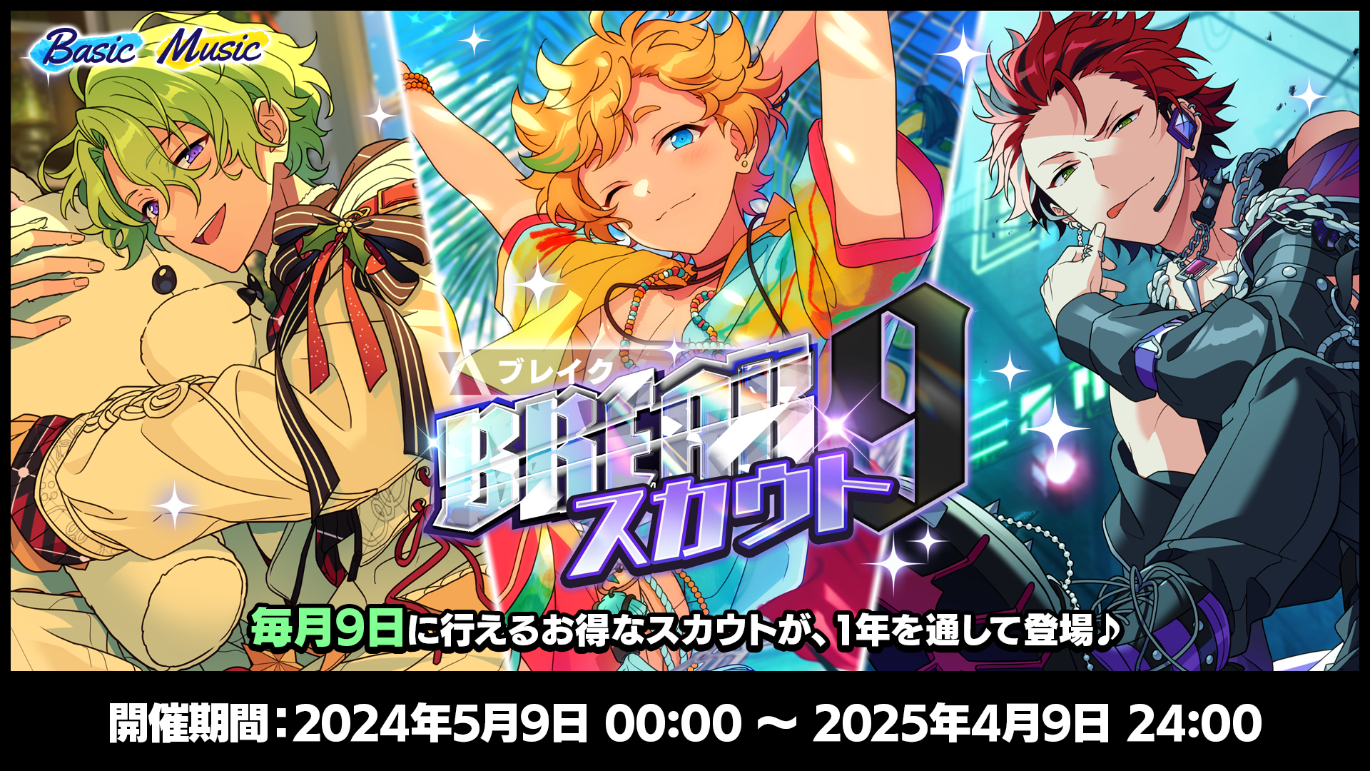あんさんぶるスターズ！！Basic＆Music』9周年記念キャンペーン