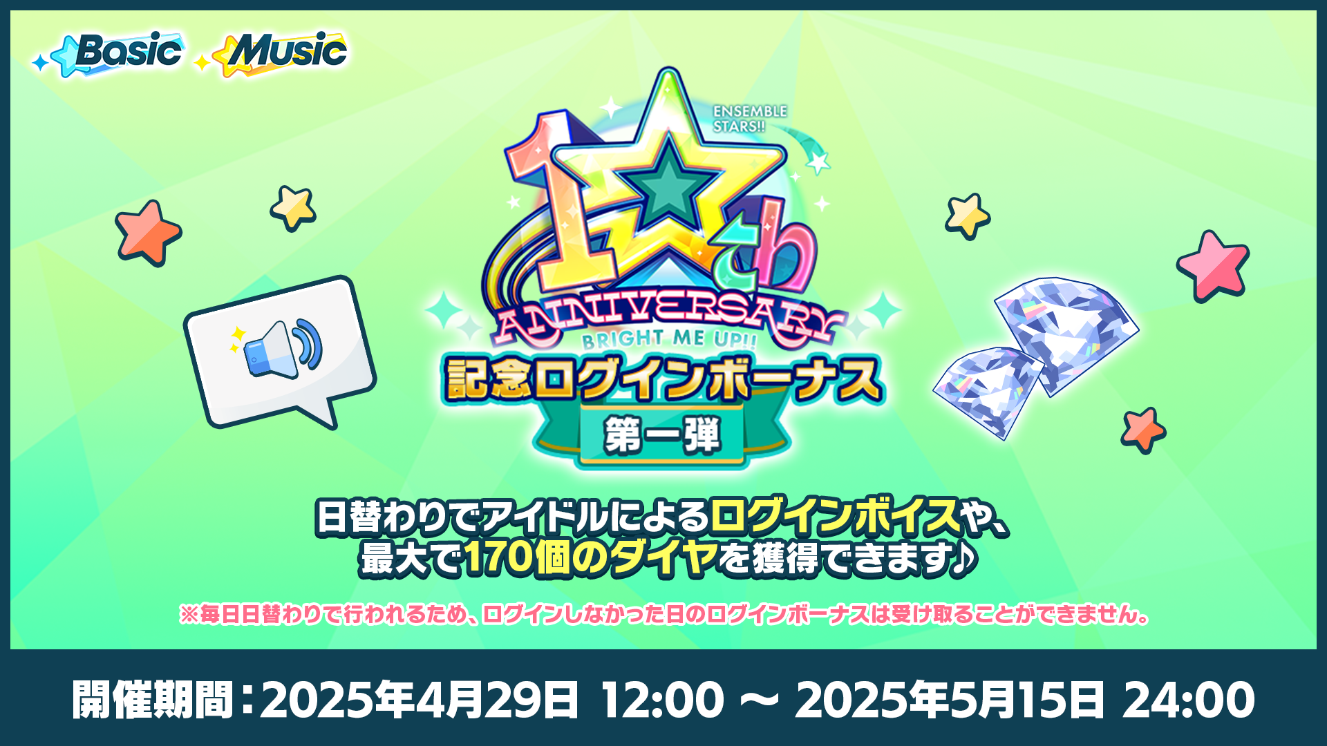 あんさんぶるスターズ！！』は10周年！最大100連の無料スカウトや
