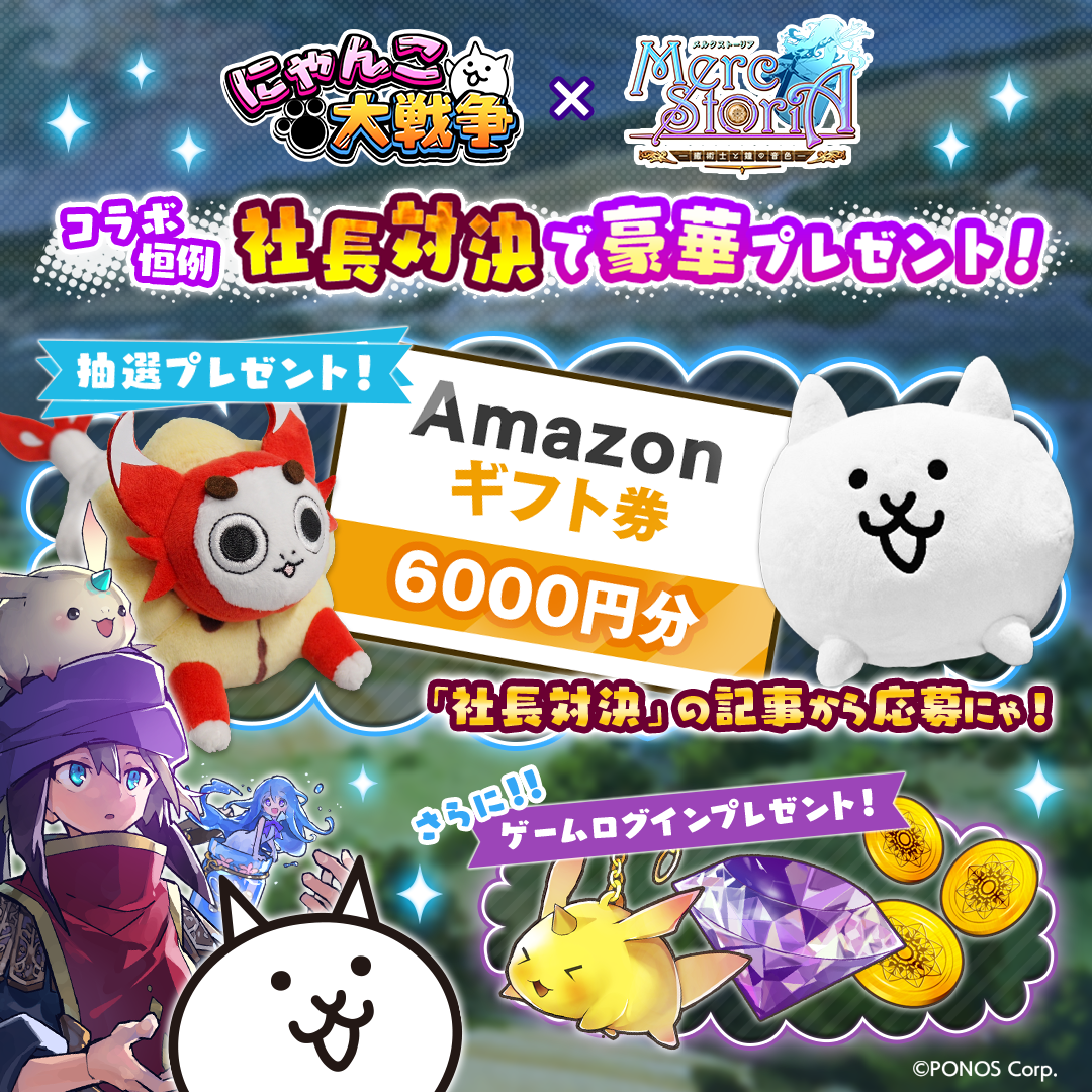 メルクストーリア - 癒術士と鐘の音色 -』 『にゃんこ大戦争』との第6