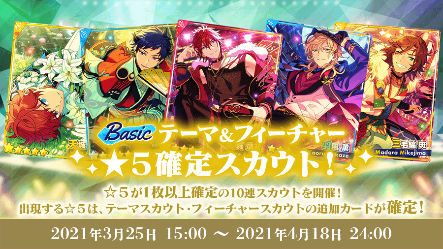 あんさんぶるスターズ イベント スカウト 全員登場記念キャンペーン開催 Happy Elements株式会社