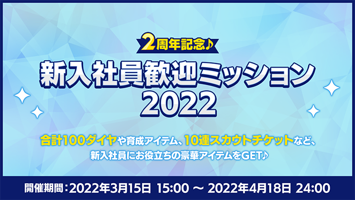 あんさんぶるスターズ！！Basic＆Music』2周年記念キャンペーン開催