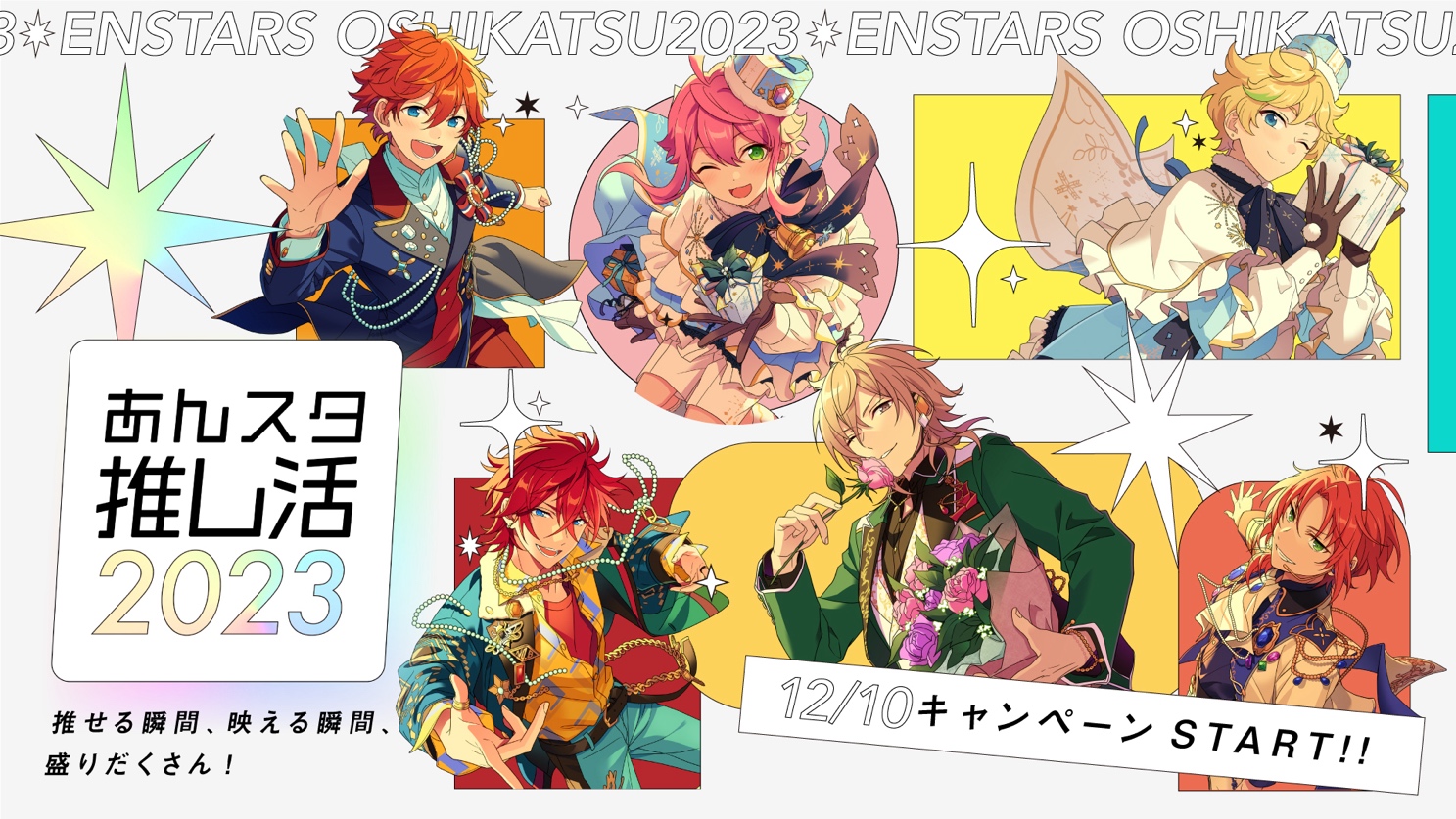 クリスマスは『あんスタ！！』の推し活がもっと楽しくなる「クリスマス