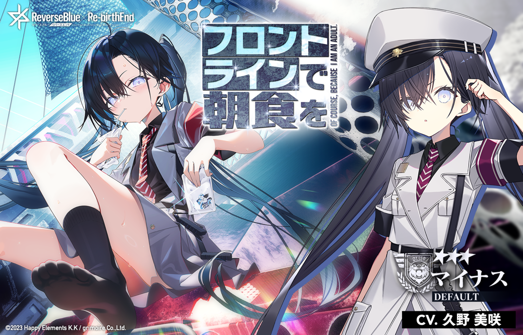 リバースブルー×リバースエンド』、メインストーリー第005章「自由闊達