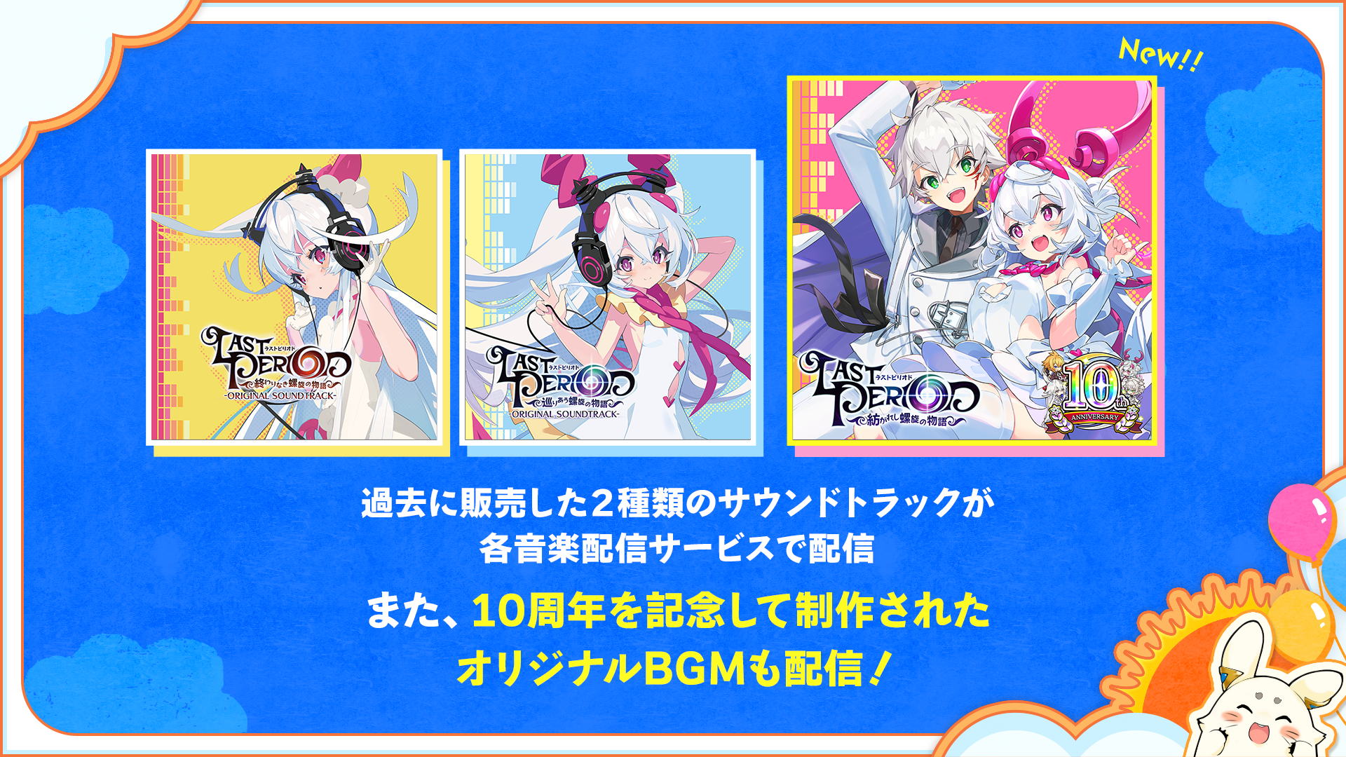 ラストピリオド』10周年を記念した特別企画を開催！メモリアルアプリの