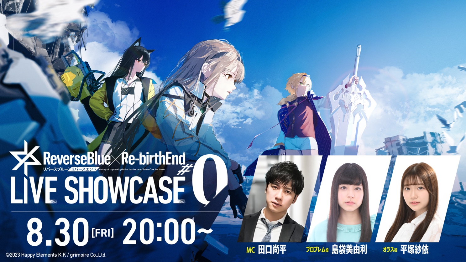 リバースブルー×リバースエンド』、初の生放送「リバ×リバ LIVESHOWCASE #0」を8月30日(金)20時より配信決定！ | Happy  Elements株式会社