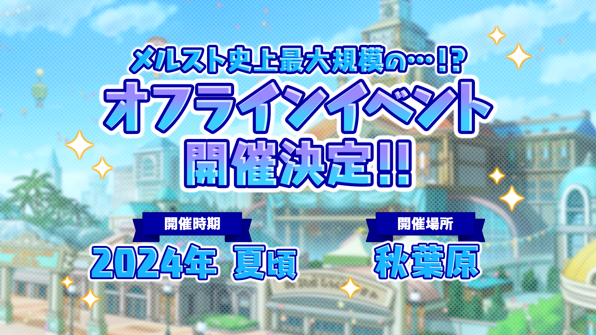 メルクストーリア - 癒術士と鐘の音色 -』リリース10周年記念