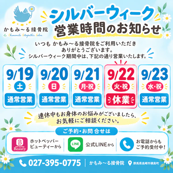 【シルバーウィークの営業案内】連休中のご予約・お休みについて