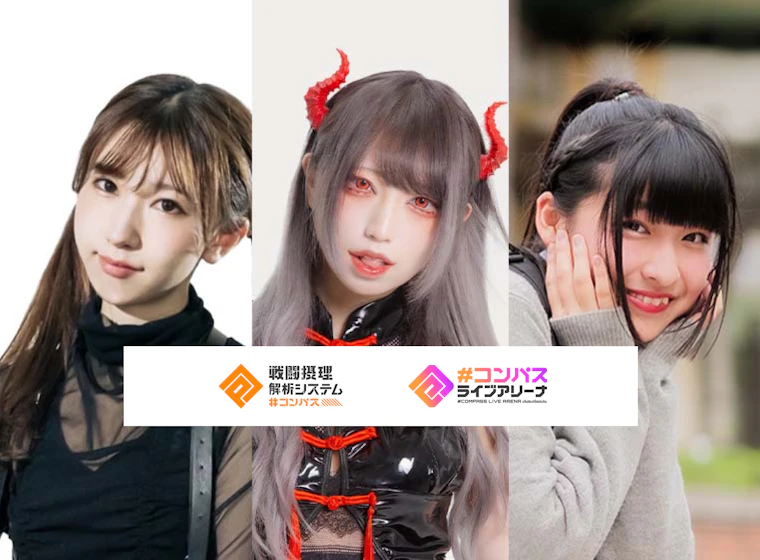 ぴのぴ×めーとる×りりり×#コンパス