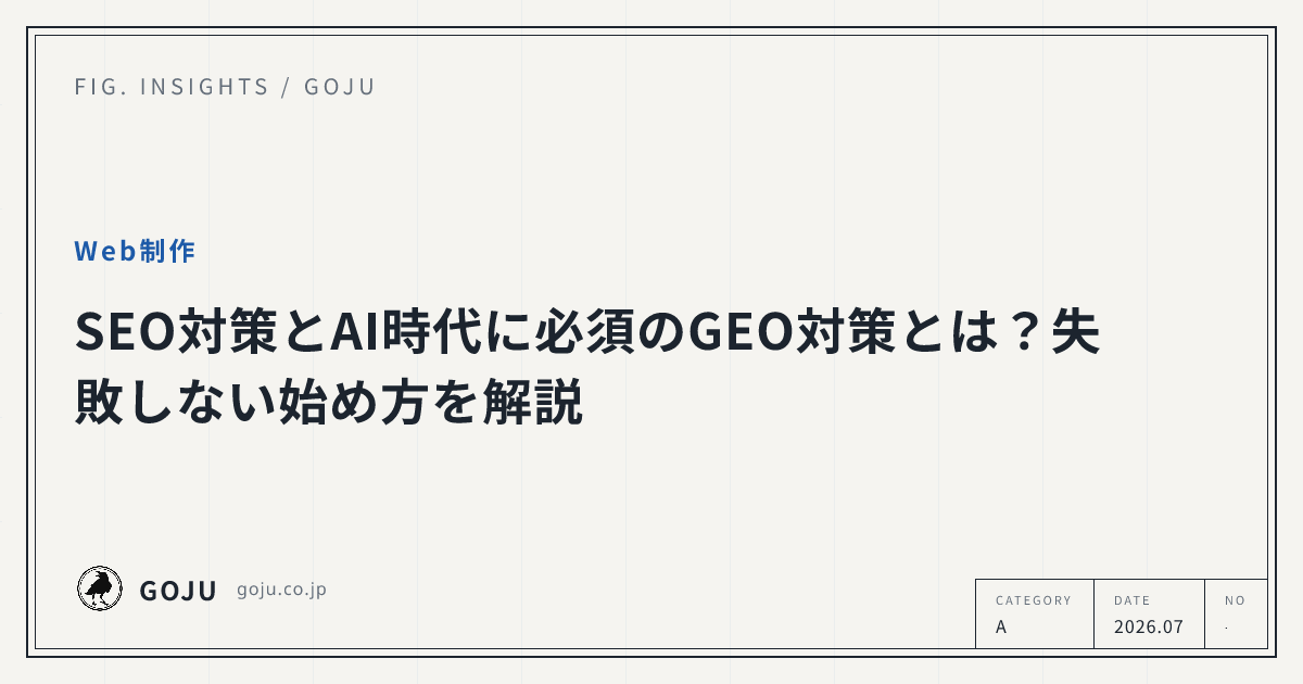 SEO対策とAI時代に必須のGEO対策とは？失敗しない始め方を解説