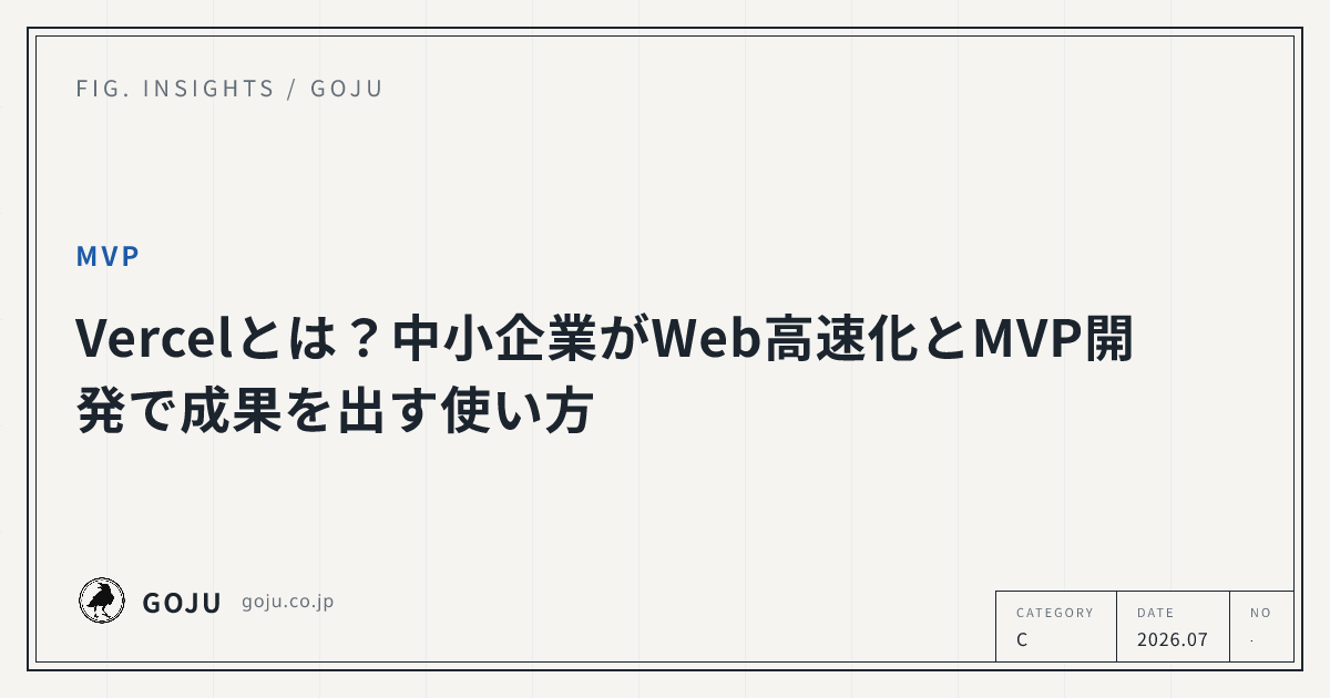 Vercelとは？中小企業がWeb高速化とMVP開発で成果を出す使い方