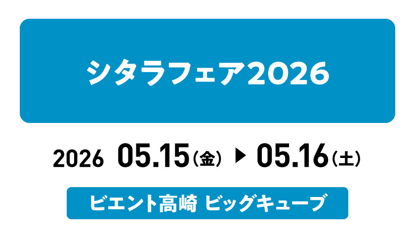 シタラフェア2026に出展します