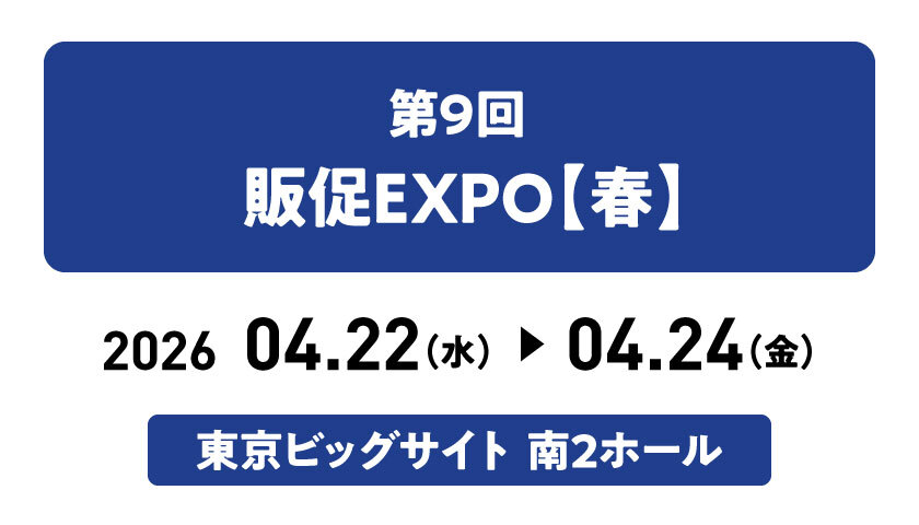 第9回販促EXPO【春】に出展します