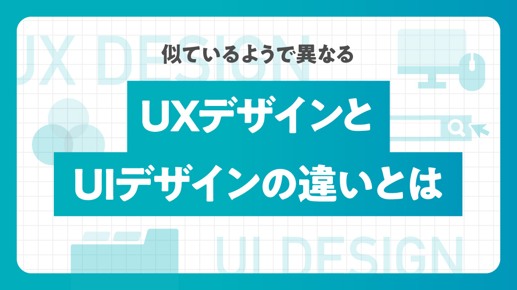 似ているようで異なる UXデザインとUIデザインの違いとは