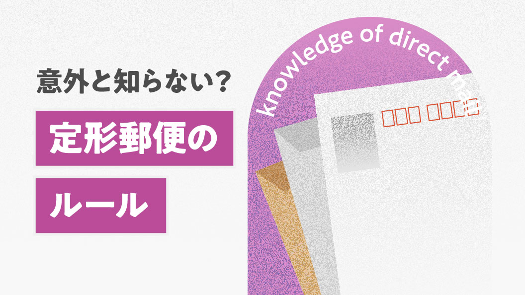 意外と知らない?定形郵便のルール