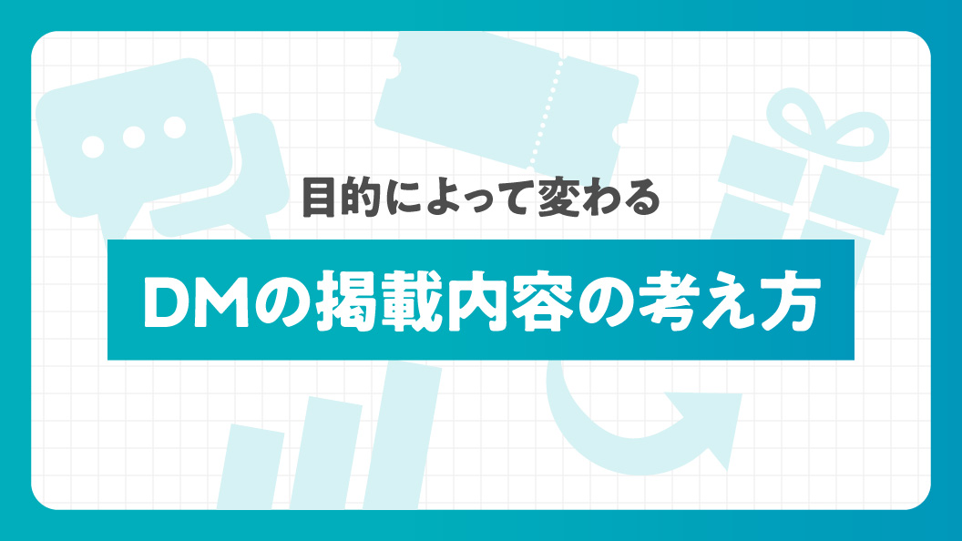 目的によって変わるDMの掲載内容の考え方