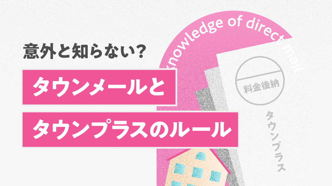 意外と知らない?タウンメールとタウンプラスのルール