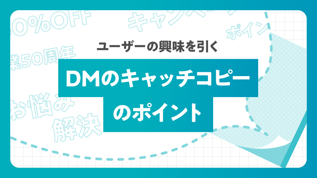 ユーザーの興味を引くDMのキャッチコピーのポイント