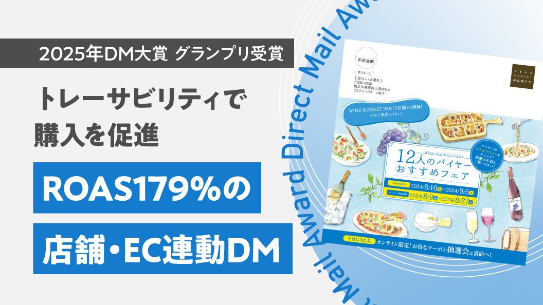 トレーサビリティで購入を促進 ROAS179%の店舗・EC連動DM
