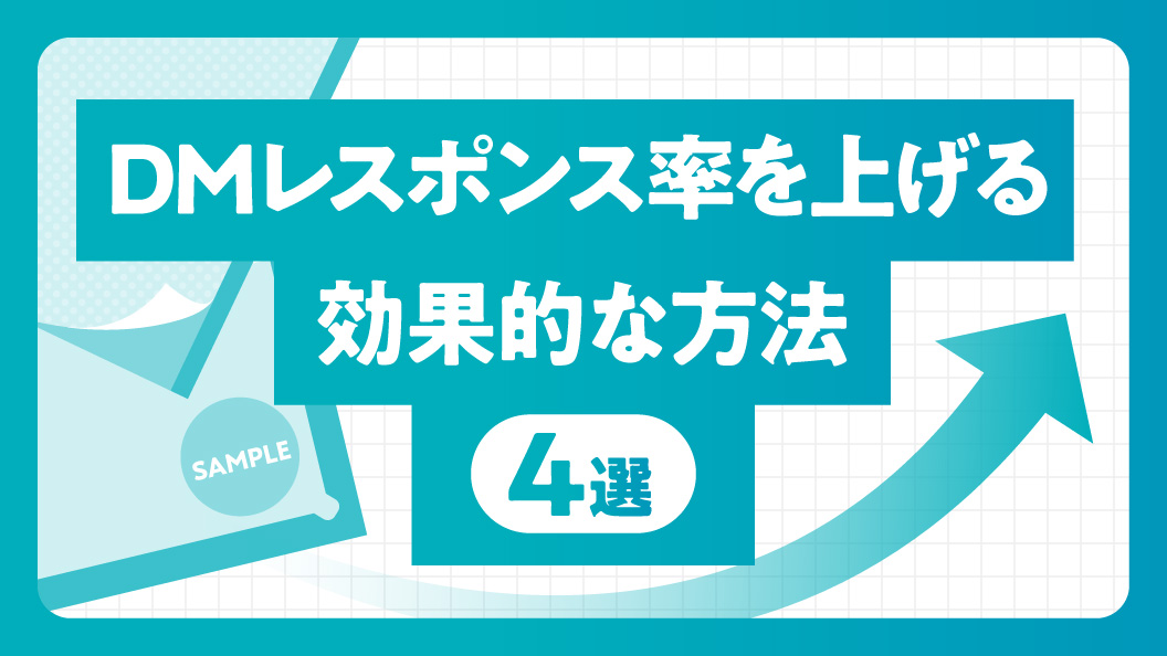 DMレスポンス率を上げる効果的な方法 4選