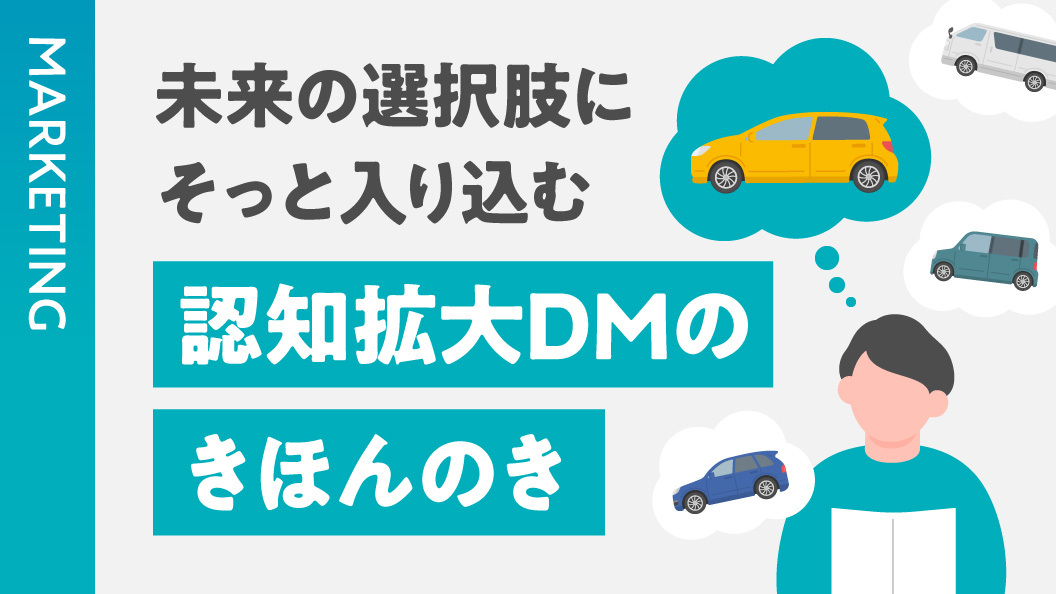未来の選択肢にそっと入り込む 認知拡大DMのきほんのき