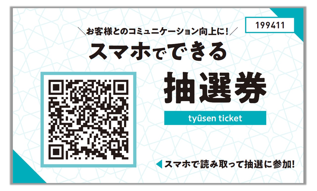 デジタル抽選券のイメージ