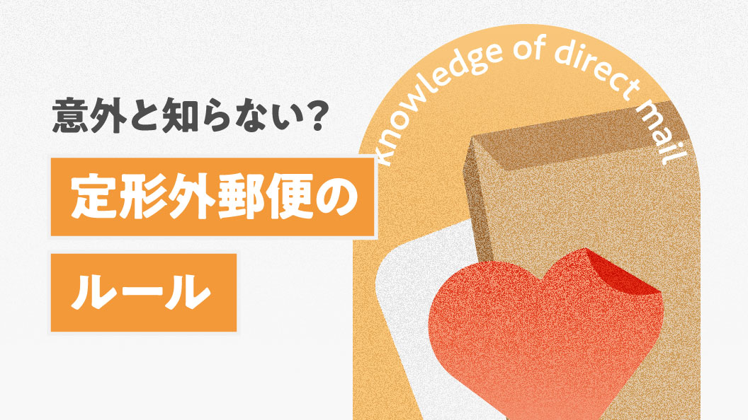 意外と知らない?定形外郵便のルール