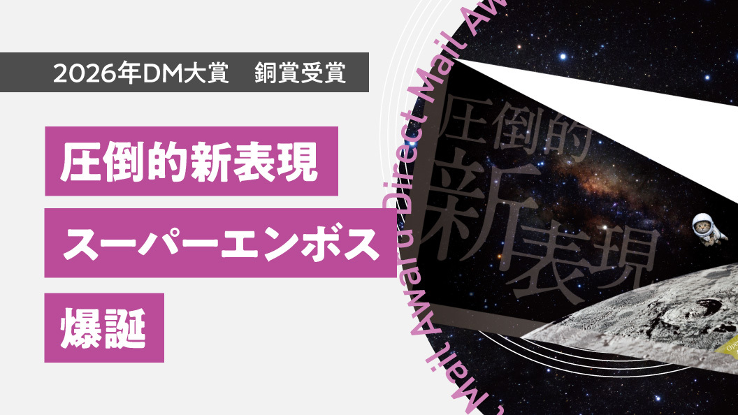 圧倒的新表現　スーパーエンボス告知DM