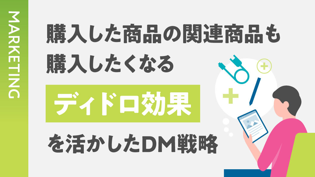 購入した商品の関連商品も購入したくなる ディドロ効果を活かしたDM戦略