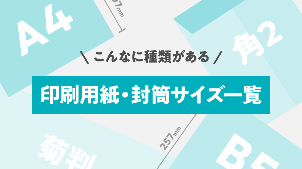 こんなに種類がある 印刷用紙・封筒サイズ一覧