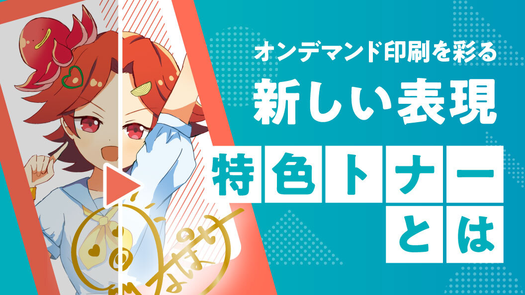 オンデマンド印刷を彩る新しい表現　特色トナーとは