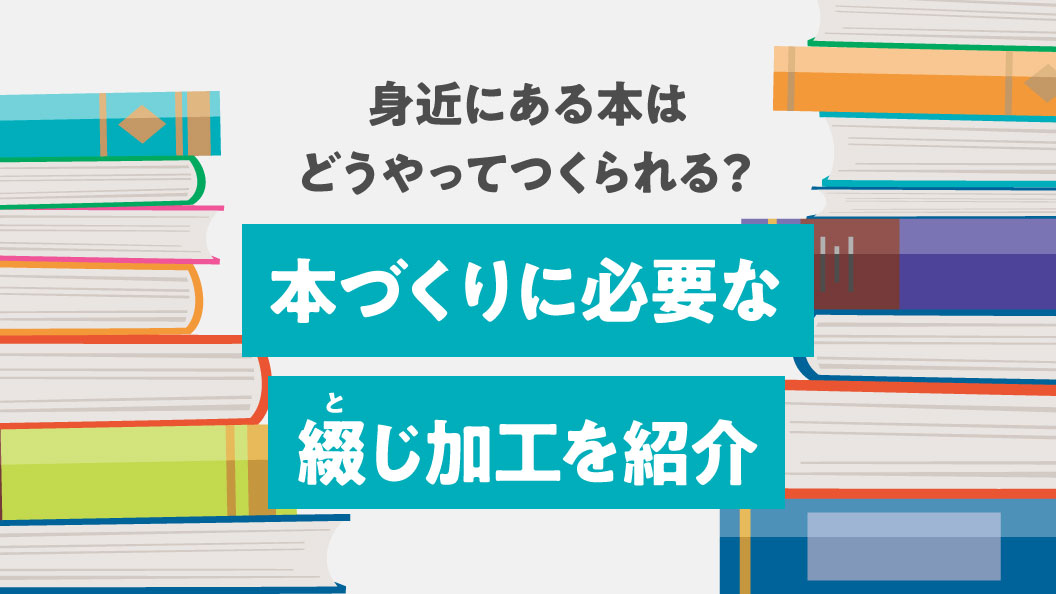 身近にある本はどうやってつくられる? 本づくりに必要な綴じ加工を紹介