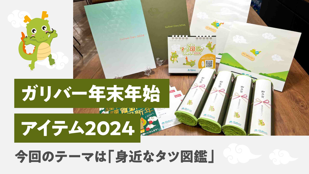 テーマは「身近なタツ図鑑」 ガリバー年末年始アイテム2024