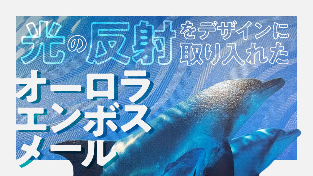 光の反射をデザインに取り入れた オーロラエンボスメール
