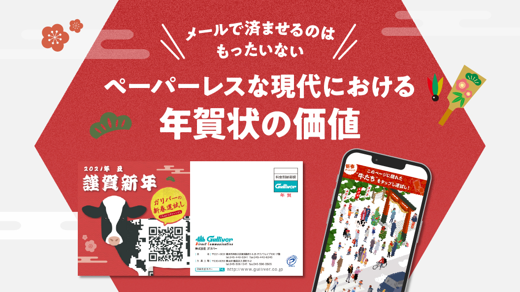 メールで済ませるのはもったいない ペーパーレスな現代における年賀状の価値