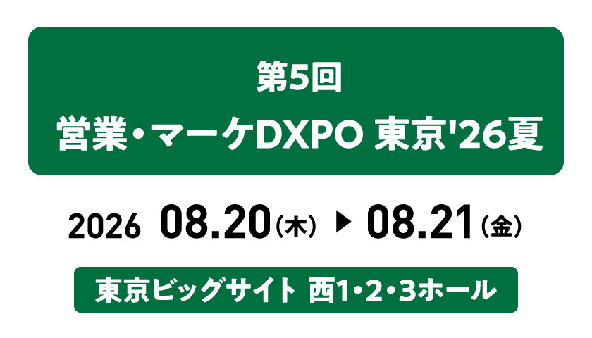 第5回 営業・マーケDXPO 東京2026夏に出展します
