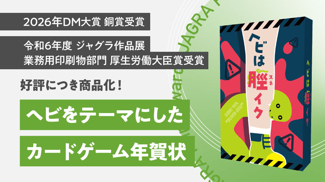 干支であるヘビをテーマにした“オリジナルカードゲーム”年賀状