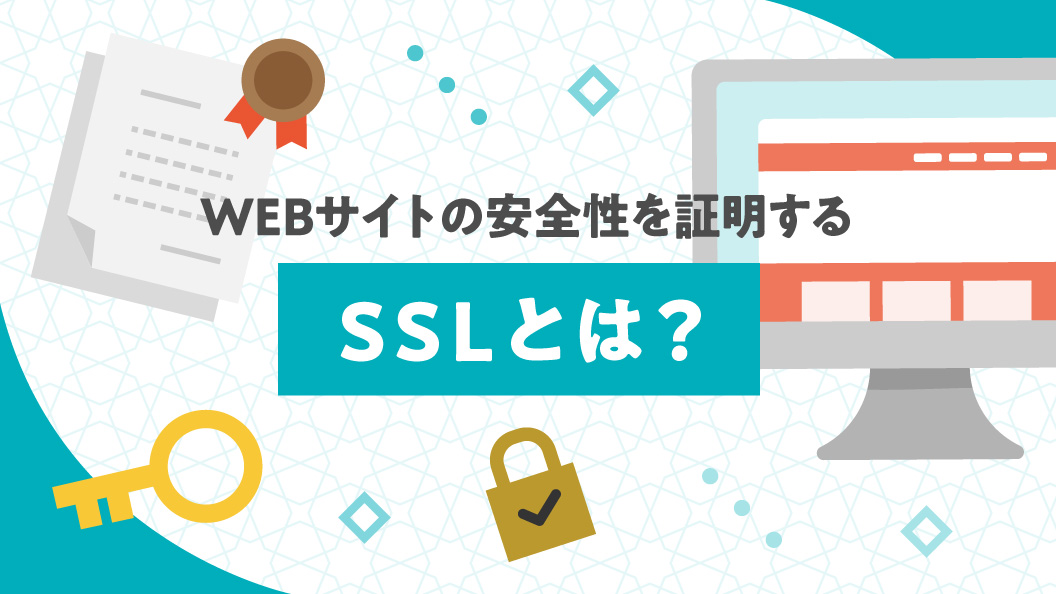 WEBサイトの安全性を証明するSSLとは