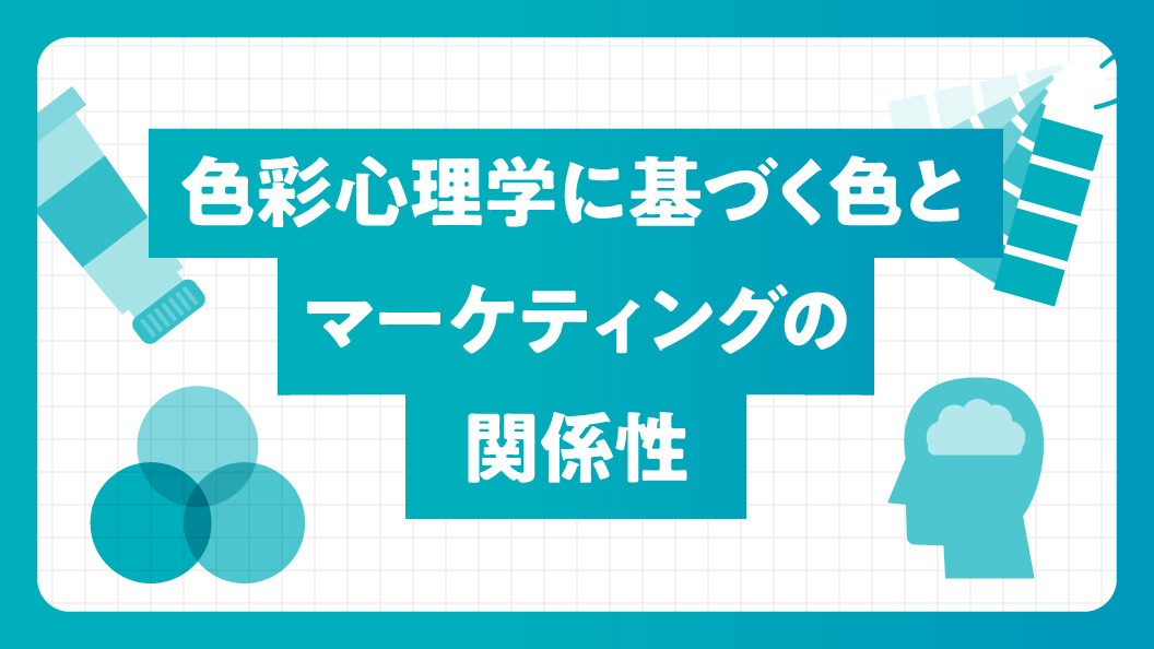 色彩心理学に基づく色とマーケティングの関係性