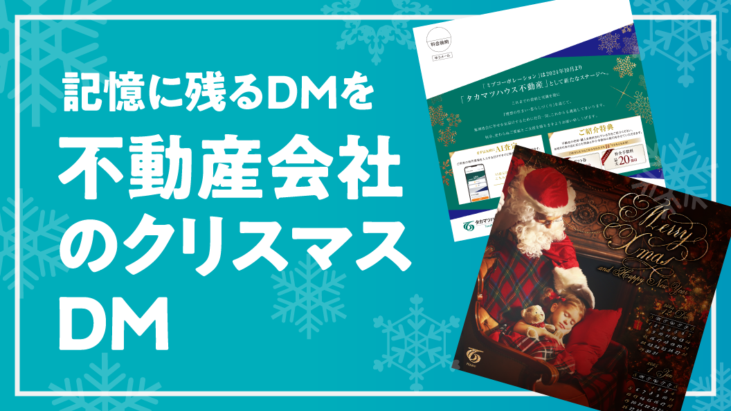 記憶に残るDMを 不動産会社のクリスマスDM