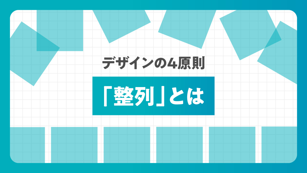 デザインの4原則 「整列」とは